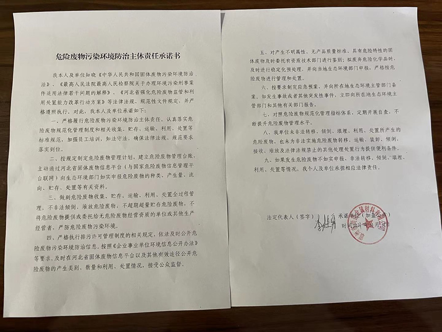 危險廢物污染環(huán)境防治主體責(zé)任承諾書